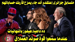 متسابق جزائرى إعتقدو أنه جاء يمزح فأربك حسابات لجنة التحكيم عندما سمعوا قوة صوته العملاق