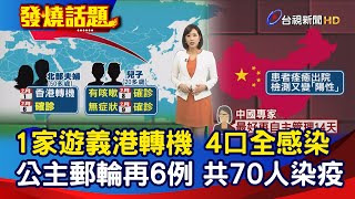 台灣第18例 遊義香港轉機4口全感染｜公主郵輪又6例確診 全船共70人染疫【發燒話題】-20200209