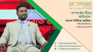 প্রমিসেস জানতে চাই- \