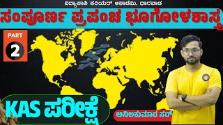 ಸಂಪೂರ್ಣ ಪ್ರಪಂಚ ಭೋಗೋಳಶಾಸ್ತ್ರ||KAS  Booster|| most imp Questions for KAS |PSI|By: ANIL Sir|#vidyakashi