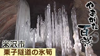 071 栗子隧道の氷筍 米沢市 ～YTS山形テレビ「やまがた百景」～