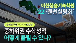 [2022수능 이천청솔 선행반] 이천청솔 수학과의 중․하위권 수학점수 상승전략! (ft.수학과 안찬근 선생님)