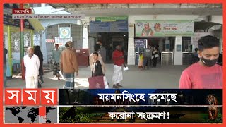 স্বাস্থ্যবিধি মানায় ময়মনসিংহে করোনা পরিস্থিতি উন্নতির পথে | Mymensingh News | Coronavirus Update