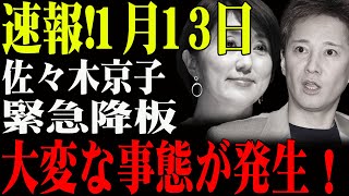 緊急速報！佐々木京子の突然降板が波紋を呼ぶ、業界関係者も動揺！