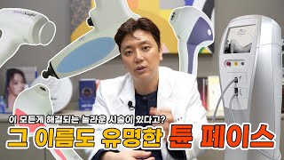 【튠 페이스】 리프팅 장비의 끝판왕 튠 FACE 😎 / 톡스앤필 분당점 - 강봉주 원장님