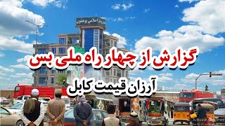 گزارشی جالب و دیدنی از چهار راهی ملی بس ارزان قیمت - An interesting and spectacular report of th. ..