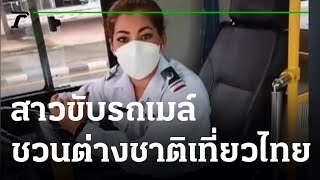 สาวขับรถเมล์พูดอังกฤษ ชวนต่างชาติเที่ยวไทย | 25-10-64 | ตะลอนข่าว