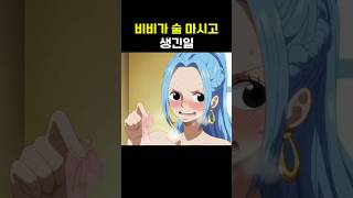 위기의 검은수염과 비비에게 생긴일 #onepiece #원피스