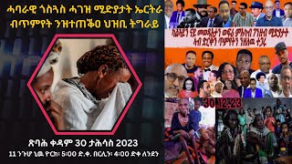 Atv Asena Live - ሓባራዊ ጎስጓስ ሓገዝ ሚድያታት ኤርትራ ብጥምየት ንዝተጠቕዐ ህዝቢ ትግራይ