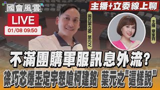 【LIVE主播+立委線上聊】不滿團購軍服訊息外流? 徐巧芯爆王定宇怒嗆柯建銘 葉元之「這樣說」｜TVBS新聞