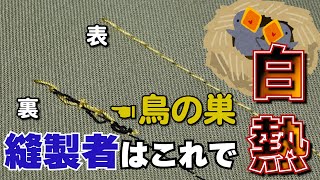 縫った裏がぐちゃぐちゃ問題　鳥の巣