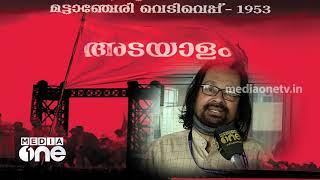 മട്ടാഞ്ചേരി വെടിവെപ്പിന് പിന്നിലെ അറിയാകഥകൾ | MediaOne | Mattancherry Firing