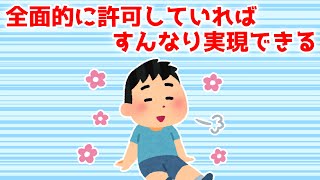 自分で全面的に許可していればすんなり実現できる。 実際に行動と叶うことは直接的には関連していない（108氏）潜在意識 引き寄せの法則