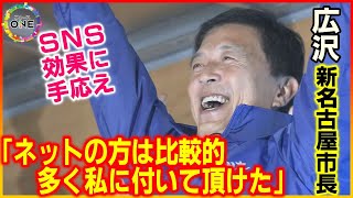 【WEB特別版】SNSの戦略や手応えに関する質問相次ぐ…名古屋市長選 河村たかし前市長後継の広沢一郎さん 誤情報への対応方法にも言及