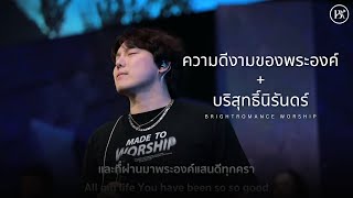 ความดีงามของพระองค์ + บริสุทธิ์นิรันดร์ | Bright Romance Worship