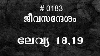 #TTB ലേവ്യ 18,19 (0183) - Leviticus Malayalam Bible Study