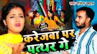 #Video - Karezba par patthar gaye #Rajesh Yadav's different style new song - #New Magahi Song 2024