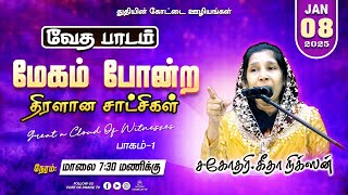 BIBLE STUDY || மேகம் போன்ற திரளான சாட்சிகள் - 1 || Fort of Praise Ministries