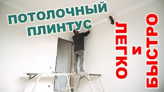 Монтаж потолочного плинтуса. ЛЕГКО И БЫСТРО.