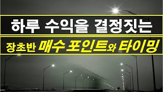 장초반 확실한 매수 자리와 타이밍의 적용 기준들 [주식 단타와 스윙]