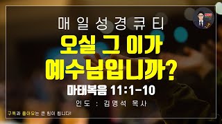 매일성경 [말씀 묵상 큐티 #마] 마태복음 11장 1~10절