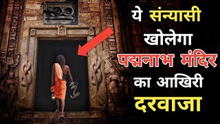 ये संन्यासी खोलेगा पद्मनाभ स्वामी मंदिर का रहस्यमय दरवाजा । Padmanabh Swami Temple 6th door mystery