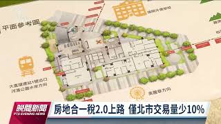 房地合一稅2.0上路周年 除北市少1成各縣市量縮有限｜20220718 公視晚間新聞