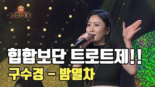 전직 ★힙합 여전사★의 트로트 무대!! 구수경 '밤열차'♬ [K트롯 골든마이크] [1회] / 190705