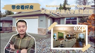 【纳奈莫House Tour】南区舒适方正大平层，房龄仅14年，叫价不到76万