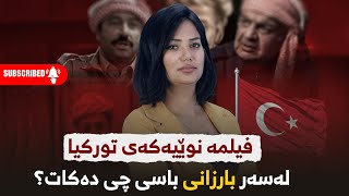 فیلمە نوێیەکەی تورکیا لەسەر بارزانی باسی چی دەکات؟