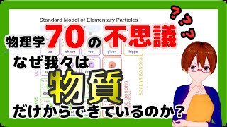 【物理学70の不思議】なぜ我々は物質だけからできているのか？【固体量子】【VRアカデミア】