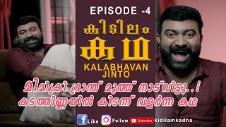 Abelachan Cochin kalabhavan|  കടത്തിണ്ണയിൽ കിടന്ന രാത്രികൾ | കലാഭവൻ jinto'യുടെ കിടിലം കഥ.