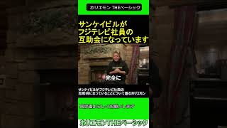 サンケイビルが フジテレビ 社員の互助会になっていることについて語るホリエモン 2025.01.18 ホリエモン THEベーシック【堀江貴文 切り抜き】#shorts