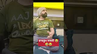 ਵਾਸ਼ਰੂਮ ਸਬਜੀ 😂.. #trending #comedy #viralvideo #funny