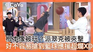 根本像被玩？派翠克被夾擊！好不容易搶到籃球應援超爛XD#小姐不熙娣【精華】