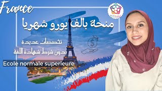 France | منحة دراسية في فرنسا • الف يورو شهريا