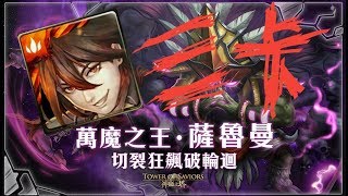 神魔之塔-魔王的再臨夢魘級 信長三卡 雙成就 打得魔王不要不要的