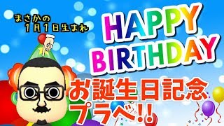 １月１日が誕生日!?まめきちバースデー記念プライベートマッチ!!【スプラトゥーン2/サーモンラン】