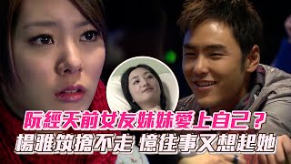 【敗犬女王】阮經天前女友妹妹愛上自己？憶往事又想起柯佳嬿│ Vidol