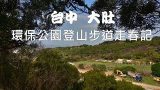 台中大肚環保公園登山步道走春記