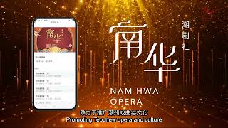 Unlock Teochew Opera Anywhere with the Nam Hwa Opera App!