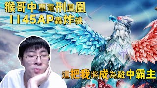 【猴哥 | 蘭林漢】鳳凰VS庫奇：猴哥中單電刑鳳凰，1145AP轟炸機！這把我將成為雞中霸主~