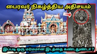 காலபைரவர் நிகழ்த்தும் அதிசயம் ! காணக்கிடைக்காத அதிசய காட்சி ! இப்படி ஒரு ஆலயமா ?