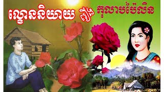 រឿងកុលាបប៉ៃលិន