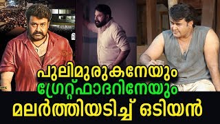 റിലീസിന് മുമ്പേ റെക്കാർഡിട്ടു - മുരുകനും ഡേവിഡ് നൈനാനും തീർന്നു! | Odiyan breaks that record