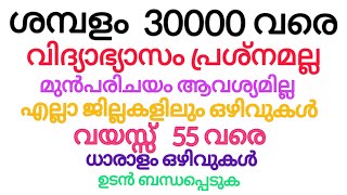 🔥വിദ്യാഭ്യാസംപ്രശ്നമല്ല🔥Job Vacancy Kerala|JobVacancy malayalam|Vacancy 2024|Kerala Job Vacancy|#job