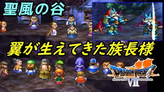 ドラゴンクエスト７【PS版】#１２７　聖風の谷　翼が生えてきた族長様　kazuboのゲーム実況