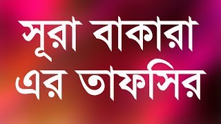 সূরা আল বাকারা এর তাফসির | আল্লামা দেলাওয়ার হোসাইন সাঈদী | Saidi waz