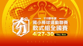 111學年度國小棒球聯賽｜軟式組八強｜臺北福林 VS 屏東大平