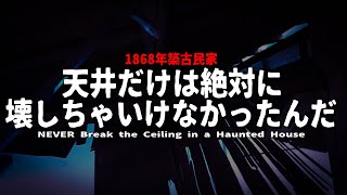 【悲報】もう絶対に取り憑かれていると思う【危険度7心霊スポットDIY】【1868年築古民家】